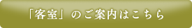 「客室」詳細はこちら