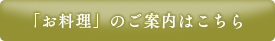 「お食事」詳細はこちら