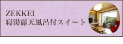 寝湯露天風呂付スイート