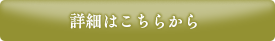 詳細はこちら