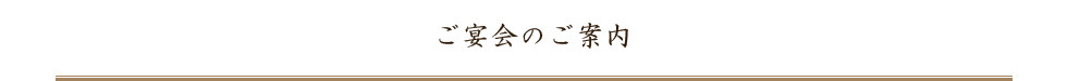 ご宴会プランのご案内