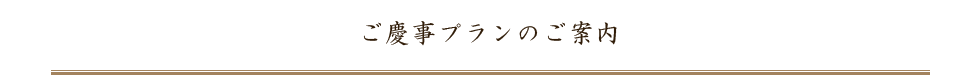 ご宴会プランのご案内