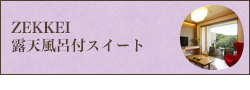 寝湯露天風呂付スイート