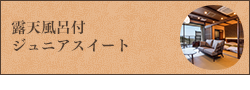 ジュニアスイート