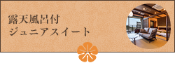 ジュニアスイート